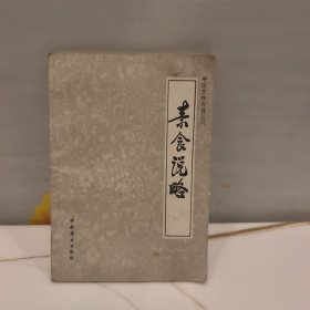 素食说略
