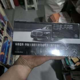 梅赛德斯 奔驰S级轿车使用说明书 用户手册2024年印刷版 S400L 450L S500L 未开封