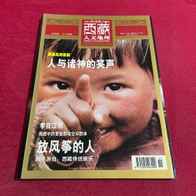 西藏人文地理 2009年 双月刊 第11-12月号总第33期