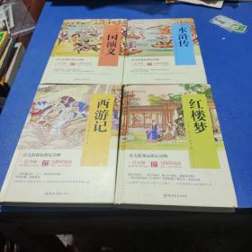 四大名著 锁线精装 青少版（套装共四册）