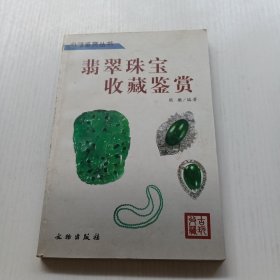 翡翠珠宝收藏鉴赏