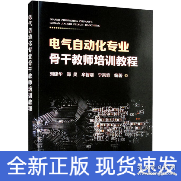 电气自动化专业骨干教师培训教程