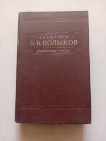 1956年俄文版：АКАДЕМИК  Б.Б.ПОЛЫНОВ  ИЗБРАННЫЕ  ТРУДЫ（波利诺夫著作选集或波富诺夫）准确书名看图自译。。地质学家孙大中旧藏书，有孙大中签名