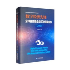 数字经济先锋：全球独角兽企业500强蓝皮书（2020）