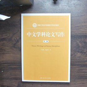 中文学科论文写作第2版