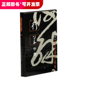 行草(中册)(新版)