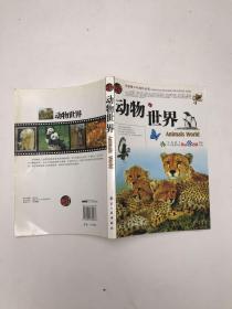 动物世界