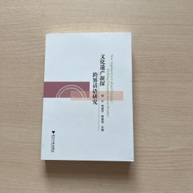 文化遺產(chǎn)新探:跨界話語(yǔ)研究(New Approach to Cultural Heritage:Profiling Discourse Across Borders)