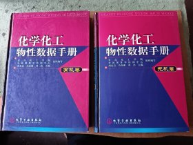 化学化工物性数据手册：无机卷 有机卷 两本合售 包邮