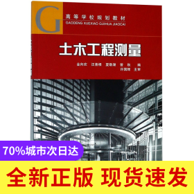 土木工程测量(高等学校规划教材)