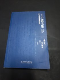 王小波全集（第七卷 中篇小说）：白银时代 未来世界 2015 2010