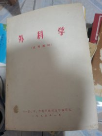 外科学（试用教材）