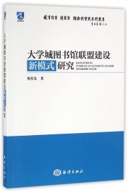 大学城图书馆联盟建设新模式研究/图书馆学情报学理论与实践系列丛书