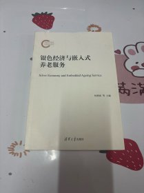 银色经济与嵌入式养老服务（清华大学民生保障与社会发展研究系列）