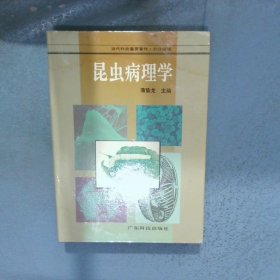 昆虫病理学