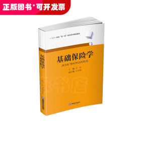 基礎(chǔ)保險(xiǎn)學(xué)（本科教材）