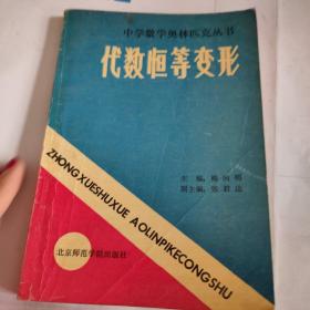 代数恒等变形（中学数学奥林匹克丛书）