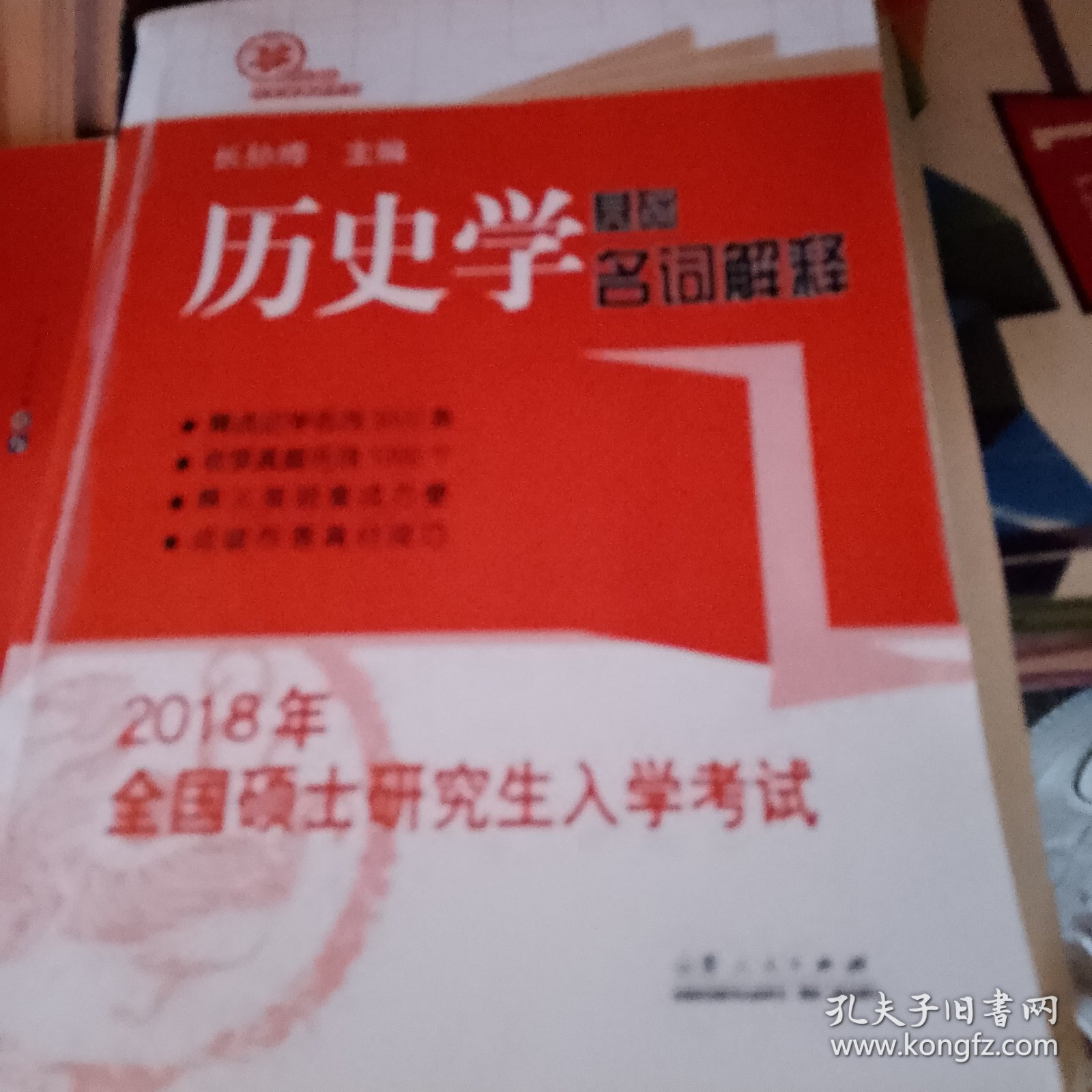 2018年全国硕士研究生入学考试历史学基础·名词解释