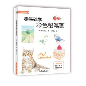 零基础学彩色铅笔画