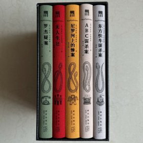 阿加莎克里斯蒂作品精选集：典藏纪念版 全5册