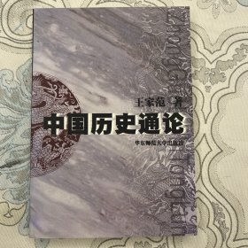 中国历史通论