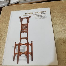 中国嘉德2012秋季拍卖会：澄怀观物---明清古典家具