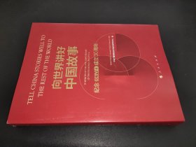 向世界讲好中国故事：纪念CCTV-4成立30周年