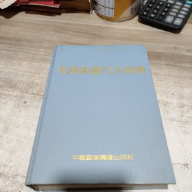 毛泽东著作大辞典 (精装)