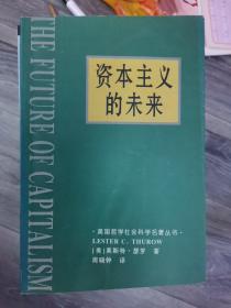 资本主义的未来：当今各种经济力量如何塑造未来世界