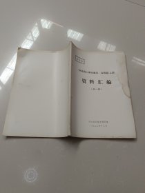 《河北省公路交通史，公路篇》上册 资料汇编 第一辑