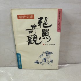 绝骂奇观（绝妙文库）