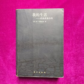 我的生活：托洛茨基自传（正版）