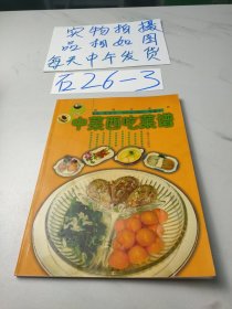 新概念美食：中菜西吃菜谱