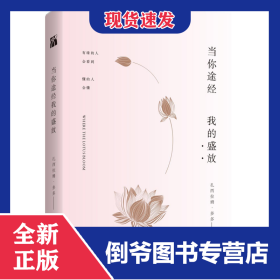 当你途经我的盛放 9787510852473