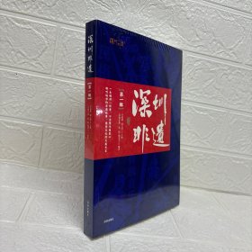 深圳非遗（第一辑 ）