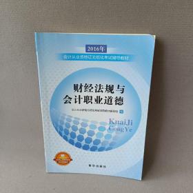 2016从业考试: 财经法规与会计职业道德