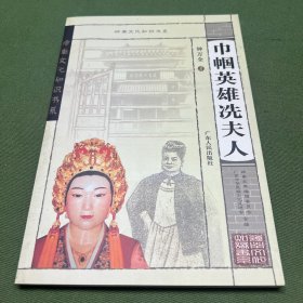 巾帼英雄洗夫人