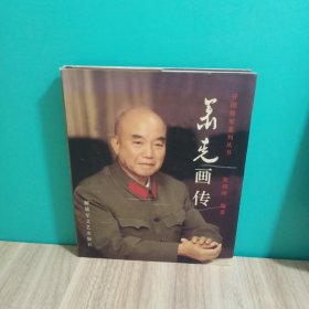 萧克画传，一版一印，签名本，