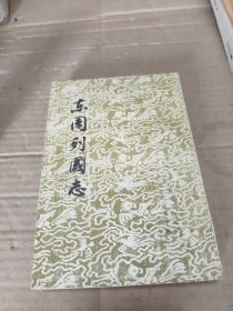 东周列国志（下）