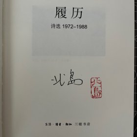 【北岛签名钤印礼盒】《履历：诗选1972—1988 》北岛签名·钤印本＋《诗人的成年》＋《诗歌之爱》三册合集· 赠送两张北岛诗歌明信片，必有人重写爱情礼盒伴手礼