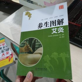 养生图解：艾灸