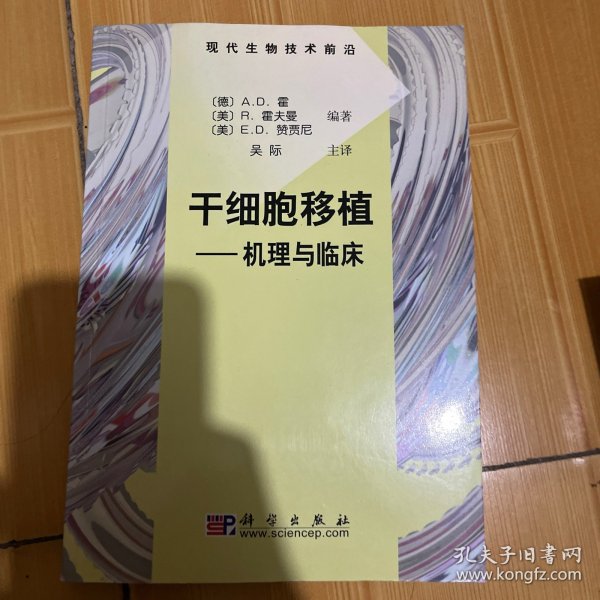 干细胞移植：机理与临床