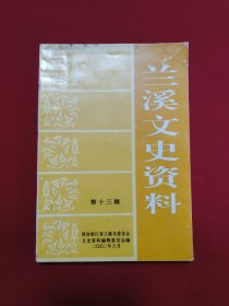 兰溪文史资料第十三辑