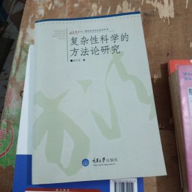 复杂性科学的方法论研究