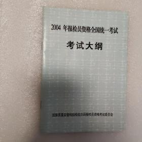 2004年报检员资格全国统一考试 考试大纲