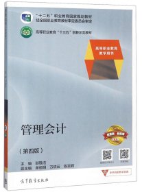二手管理会计（第4版全新修订）/高等职业教育“十三五”创新示范教材9787040503166波士雅