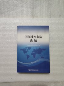 国际涉水条法选编