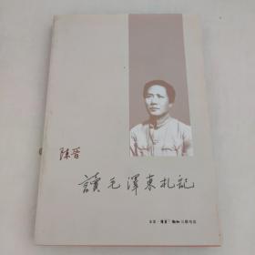 读毛泽东札记