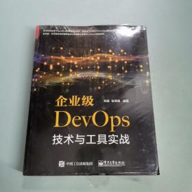 企业级DevOps技术与工具实战