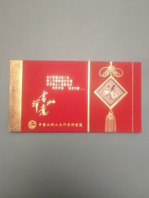 中国水利水电科学研究院新年贺卡（带签名）